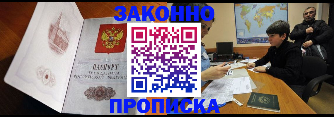 прописка гарантия в Приморско-Ахтарске